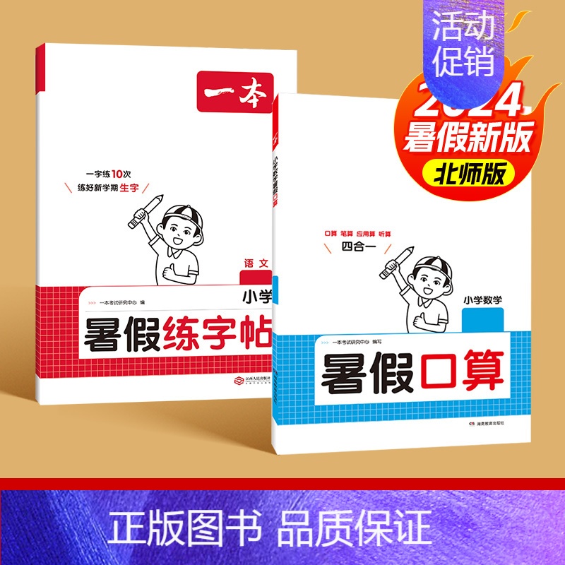 口算[北师版]+字帖 二升三 [正版]2024版一本暑假口算人教版北师版数学 一升二升三升四升五升六复习预习暑假作业本衔