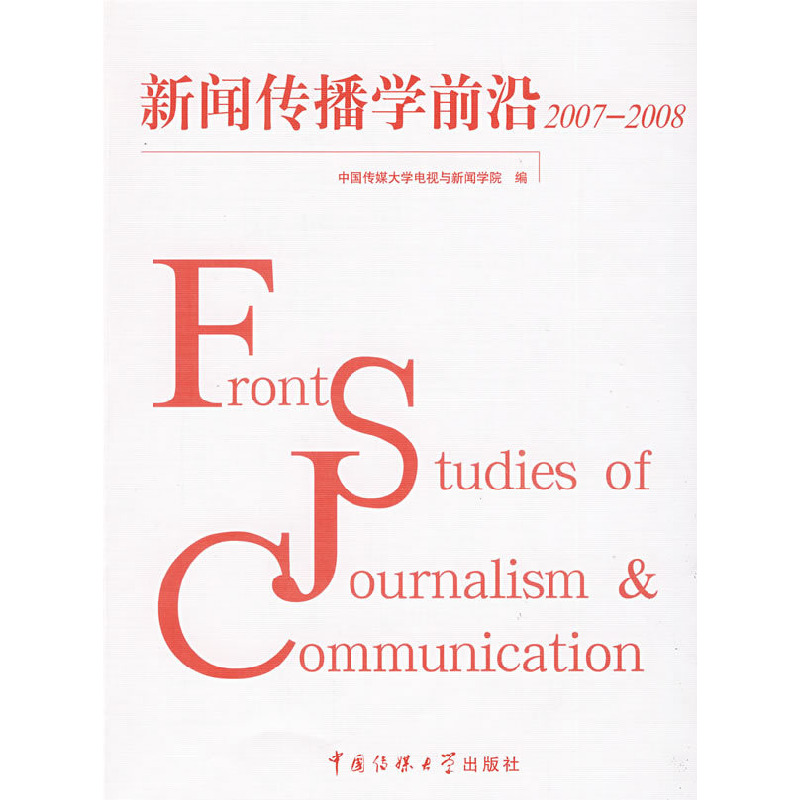 正版新书]新闻传播学前沿2007—2008哈艳秋 陈作平9787811274349