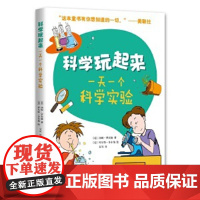 正版童书 科学玩起来一天一个科学实验