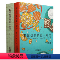 [正版]《私房料理的一堂课》《私房烘焙的一堂课》简霍恩比烘焙烹任菜品创作美食制作家庭生活中新手可以用到的食谱北京美术摄