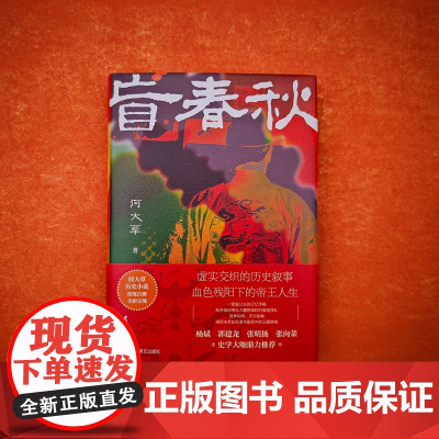 盲春秋 野火系列 何大草 著 火与风 崇祯 明末 帝王人生 虚实交织 悬疑 历史 权谋与困局 史学大咖鼎力相 上海译文出