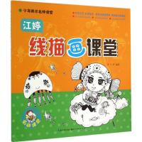 正版新书]江婷线描画课堂江婷9787539463353