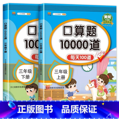[2本]口算上册+口算下册 小学三年级 [正版]小学三年级上册下册口算题卡10000道全套2本人教版 3年级数学口算天天