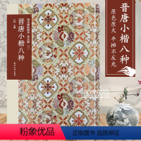[正版]晋唐小楷八种 善本碑帖精华普及版 优质底本高清原色原大碑帖楷书墨迹本附释文及历代集评书法楷书入门临摹鉴赏艺术收