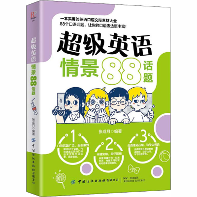 [M]超级英语情景88话题-9787518066766