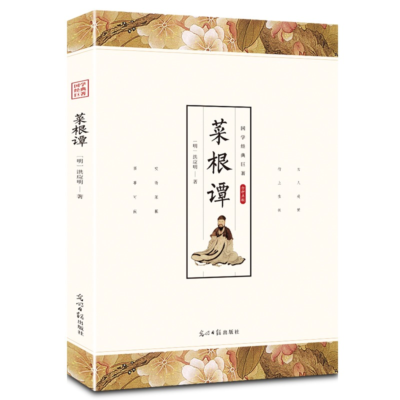 正版新书]菜根谭原著正版完整版无删减文言文原文注释译文白话文