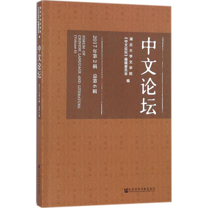 中文论坛 湖北大学文学院,《中文论坛》编辑委员会 编 文学 文轩网
