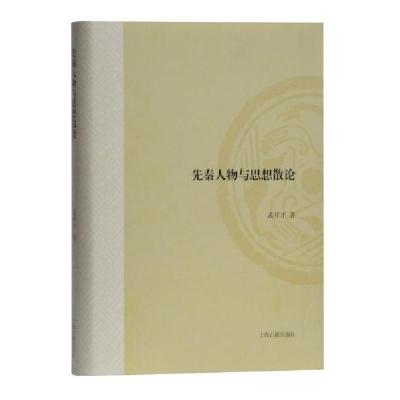 正版新书]先秦人物与思想散论(山东大学文史哲研究专刊)孟祥才