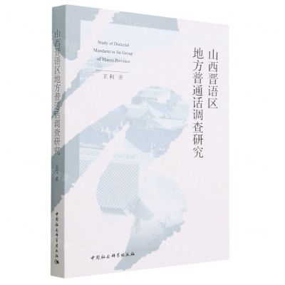 [N]山西晋语区地方普通话调查研究-9787522718989