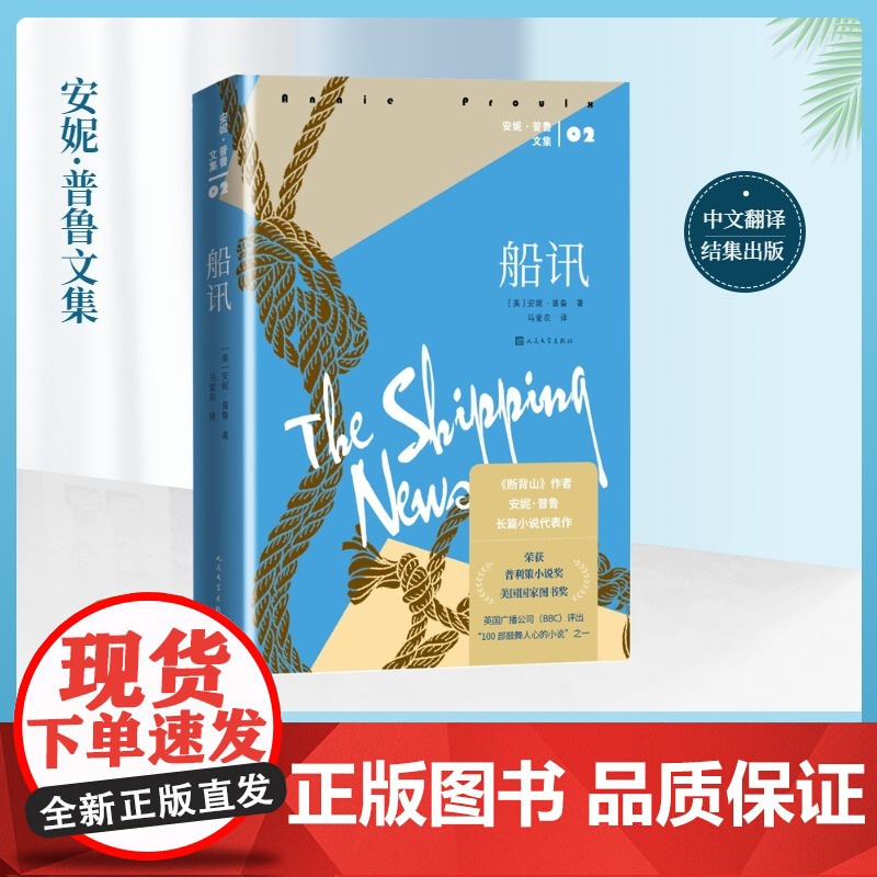 船讯 (美)安妮·普鲁 著 马爱农 译 外国小说文学 正版图书籍 人民文学出版社