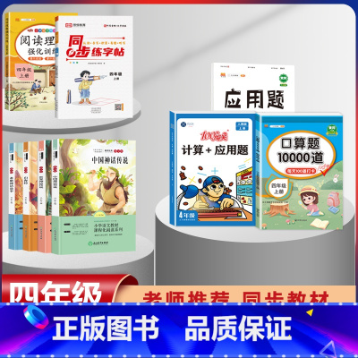 四年级上册快乐读书吧+语数专项练习+字帖[全套9本] [正版]全套4册中国古代神话故事四年级阅读课外书必读人教版快乐读书