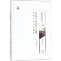 音像20世纪中国古代文化经典在美国的传播编年顾钧,顾欣尤编著