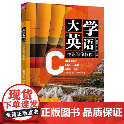 正版图书 大学英语主题写作教程 白雪晴 清华大学出版社 英语写作高等学校教材