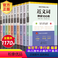[正版]语文基础知识大全10册 课堂宝典学习资料拓展多音难写音近义近形近字辨误异形近义词语法病句成语读写成语应用辨误小