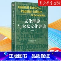 [正版]书店文化理论与大众文化导论:第九版 (英)约翰·斯道雷著 媒介与文化研究领域的综述性著作 文化研究 书籍