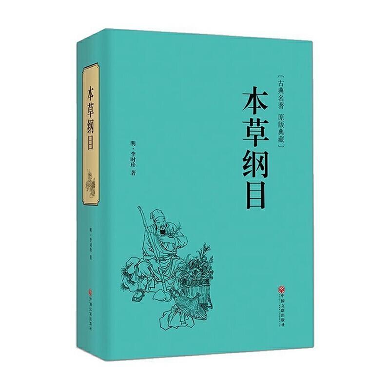 正版新书]精装名著 本草纲目李时珍9787519017569