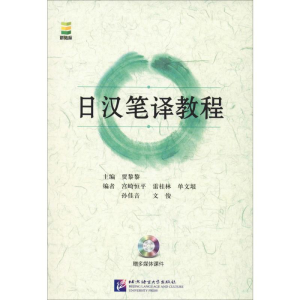 醉染图书日汉笔译教程9787561931752