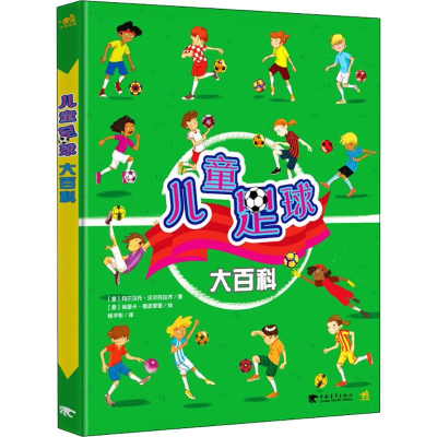 [M]儿童足球大百科-9787515346496