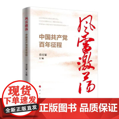 风雷激荡:中国共产党百年征程 章百家主编 人民出版社