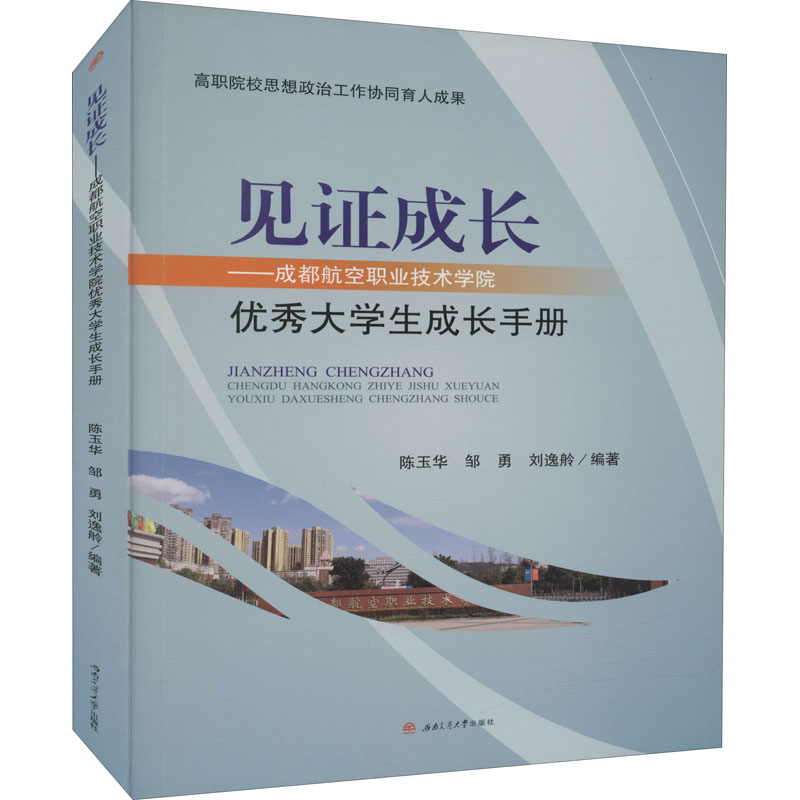 见证成长——成都航空职业技术学院优秀大学生成长手册 陈玉华,邹勇