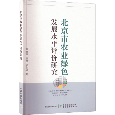 正版新书]北京市农业绿色发展水平评价研究黄映晖,唐衡,吴欣玥97