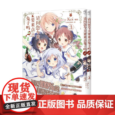 请问您今天要来点兔子吗 3-4 天闻角川出品 著 动漫