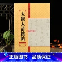 [正版]学海轩 大观太清楼帖第七卷中国历代法帖名品软笔毛笔书法字帖亓兴隆编书法基础临摹附繁简旁注入门练字帖
