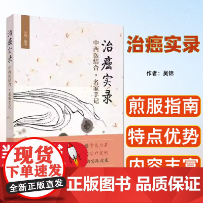 治癌实录 中西医结合·名家手记 吴锦编著 中国科学技术出版社 9787504674265