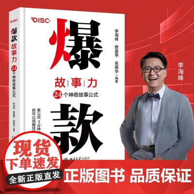 []故事力:24个神奇故事公式 故事写作教程3分钟讲故事的超能力 成功励志 北京大学出版社 正版书籍