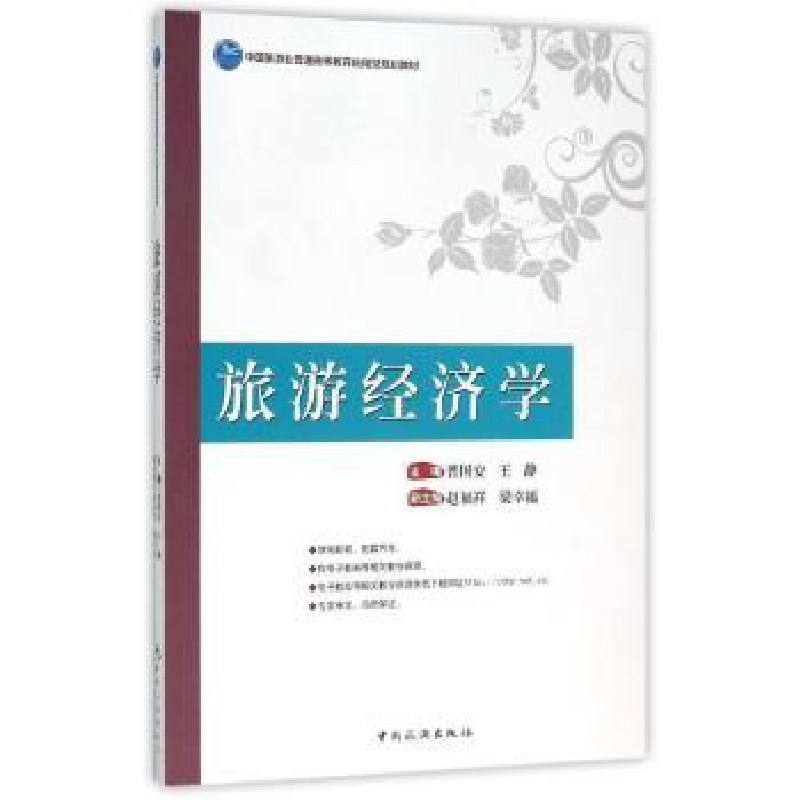 诺森旅游经济学普国安,王静9787503254413中国旅游出版社