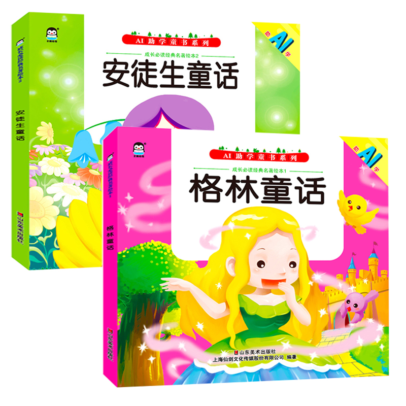 正版新书]格林童话安徒生童话2本套朱禧婷,顾佳娜9787533072940