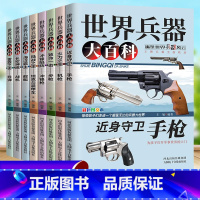 [世界兵器大百科]全套8册 [正版]世界兵器大全武器大百科书8册中国儿童军事百科全书枪械飞机船导弹坦克书小学生三四五六年