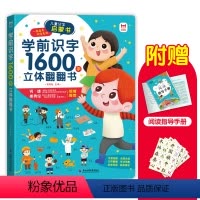学前识字1600字立体翻翻书 [正版]学前识字1600字立体翻翻书 趣味识字1200字幼儿认字会说话 宝宝早教启蒙识字书