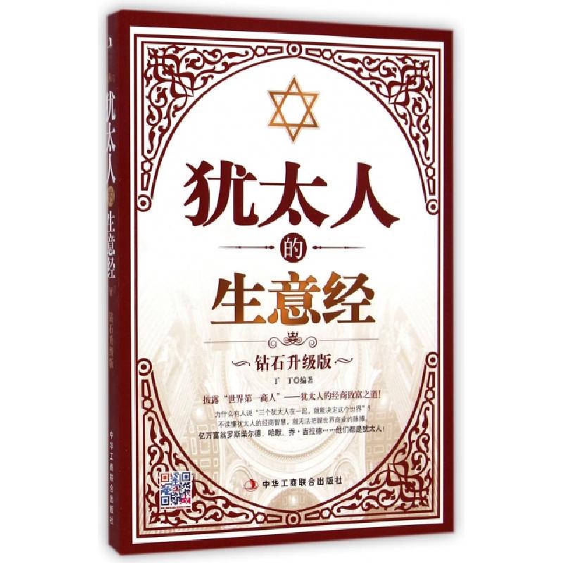 正版新书]犹太人的生意经(钻石升级版)丁丁9787515811710