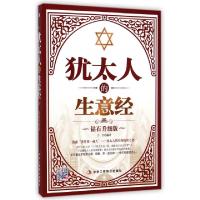 正版新书]犹太人的生意经(钻石升级版)丁丁9787515811710