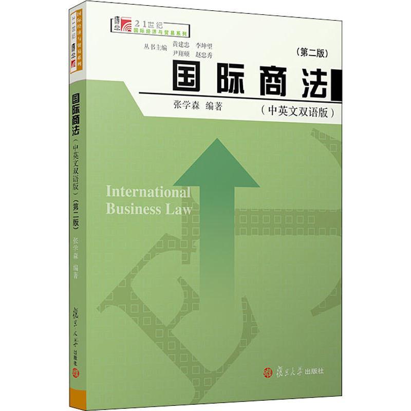 正版新书]国际商法(中英文双语版)(第2版)张学森9787309138047