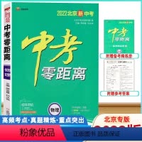 物理 [正版]2022版中考零距离物理北京北京版 2022北京新中考物理考试辅导书 初中通用初三九年级中考物理总复习资料