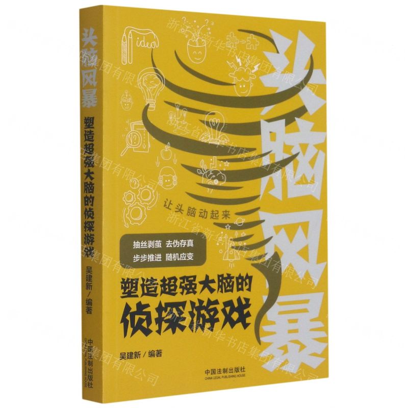 [N]头脑风暴(塑造超强大脑的侦探游戏)-9787521617641