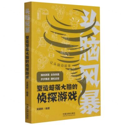 [N]头脑风暴(塑造超强大脑的侦探游戏)-9787521617641