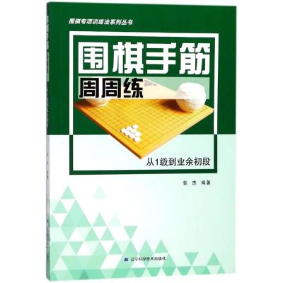 围棋手筋周周练