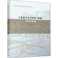 醉染图书土掌房文化及审美"深描":城子彝寨9787112261307