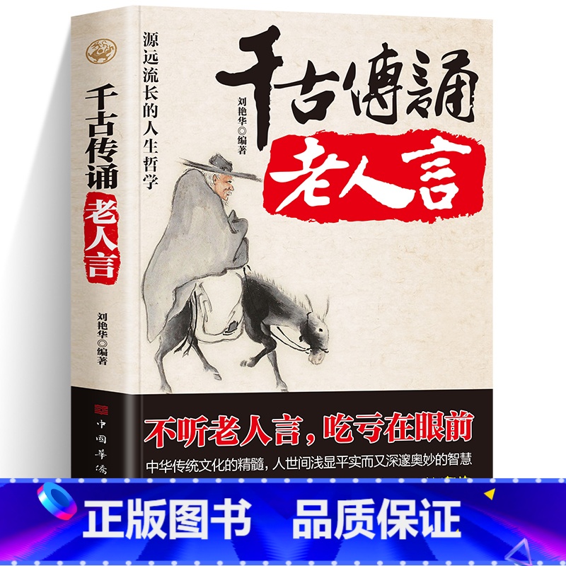 千古传诵老人言 [正版] 千古传诵老人言 不听老人言吃亏在眼前聆听岁月智慧传承时代箴言你一辈子都要听的老话中华传统文化的