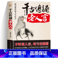 千古传诵老人言 [正版] 千古传诵老人言 不听老人言吃亏在眼前聆听岁月智慧传承时代箴言你一辈子都要听的老话中华传统文化的