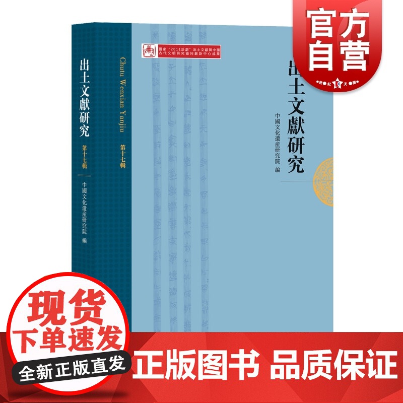 出土文献研究(第17辑) 中国文化遗产研究院编 中西书局 正版书籍