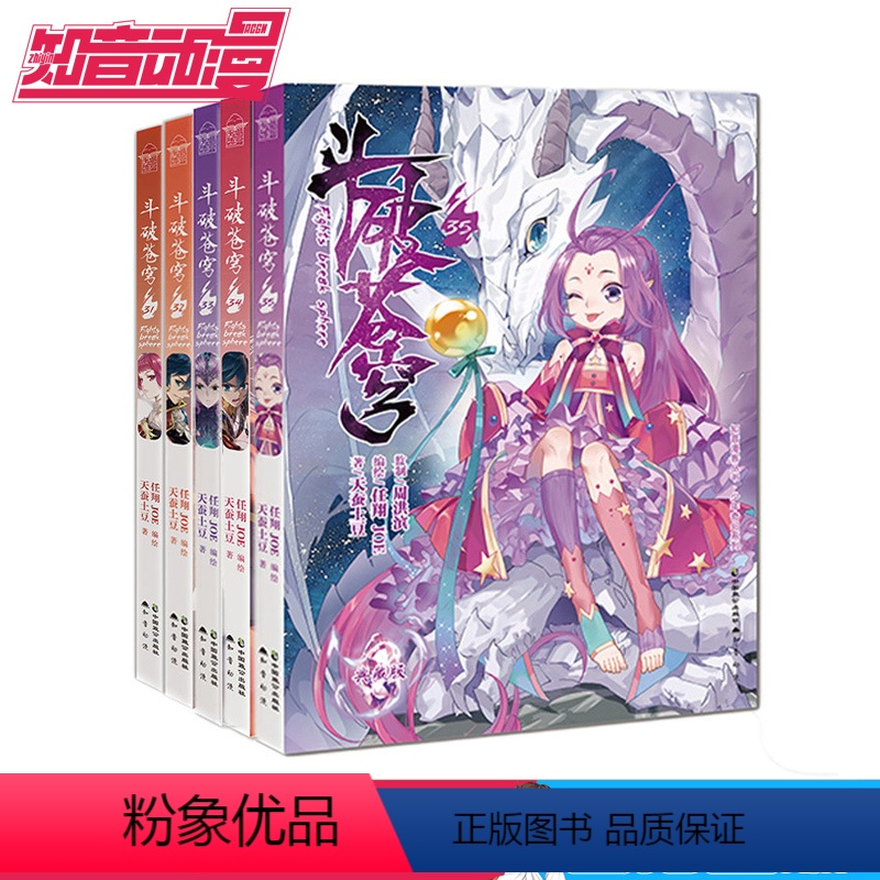 [正版]斗破苍穹漫画全新再版典藏版 31/32/33/34/35册 共5本 天蚕土豆玄幻扛鼎之作改编经典国漫 知音动漫