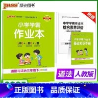 道德与法治-人教版 三年级下 [正版]2025新版 小学学霸作业本三年级下册道德与法治人教版小学3年级同步训练单元测试卷