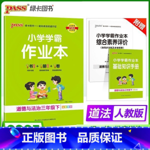 道德与法治-人教版 三年级下 [正版]2025新版 小学学霸作业本三年级下册道德与法治人教版小学3年级同步训练单元测试卷