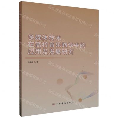 [N]多媒体技术在高校音乐教学中的应用及发展研究-9787511388735