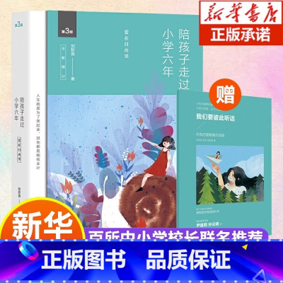 [正版]陪孩子走过小学六年 全新增订版 爱在自由里 刘称莲 6年级家庭教育孩子的书好父母好妈妈胜过好老师儿童心理学育儿