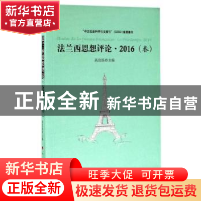 正版 法兰西思想评论:2016(春):le printemps, 2016 高宣扬主编